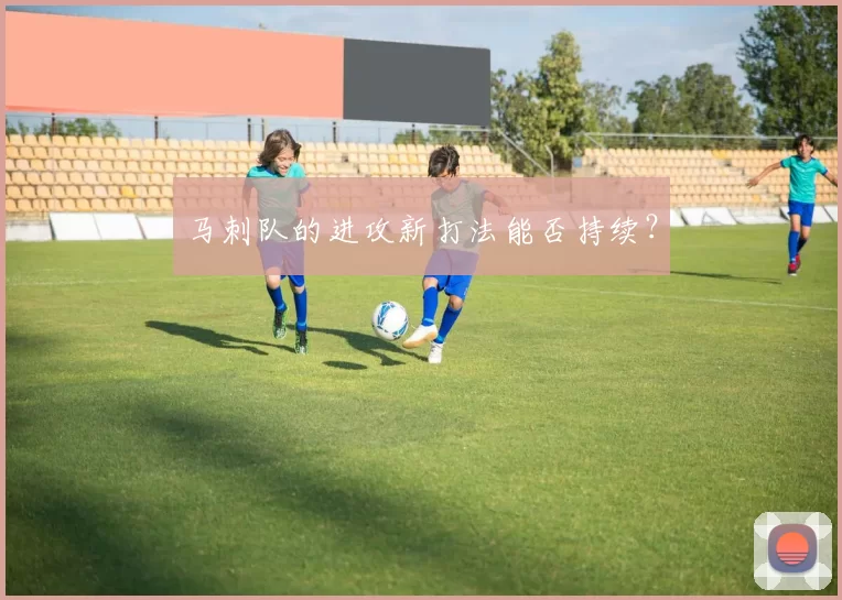 马刺队的进攻新打法能否持续？